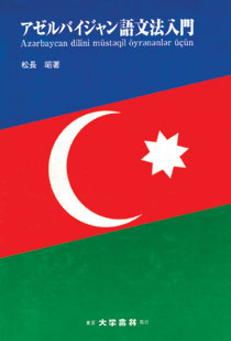 Teach yourself Azerbaijani: for Japanese speakers