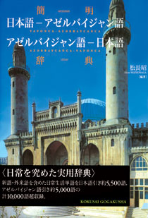 Dr Matsunaga’s Japanese-Azerbaijani dictionary