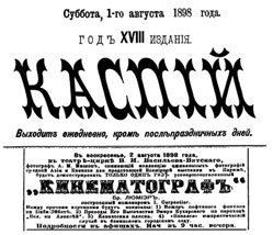Announcement of a film show in Azerbaijan in the “Kaspi” newspaper, 1898